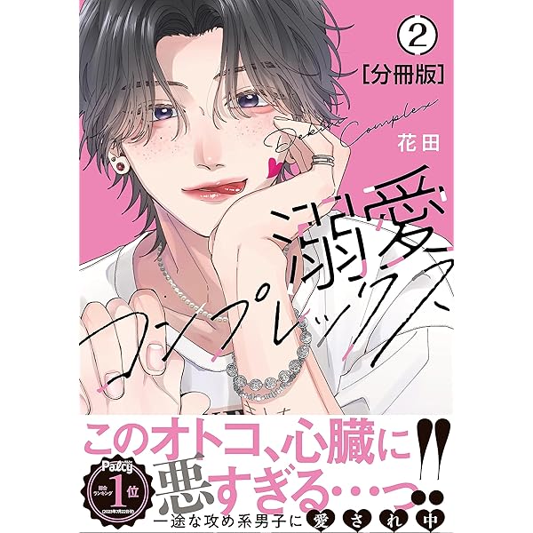 溺愛コンプレックス 分冊版（1） (パルシィコミックス) | 花田 | 少女