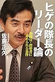 ヒゲの隊長のリーダー論