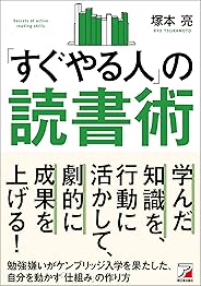 「すぐやる人」の読書術