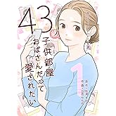 43歳、子供部屋おばさんだって愛されたい 1巻