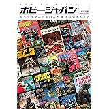 HOW TO BUILD ホビージャパン ガンプラブームを担った雑誌ができるまで