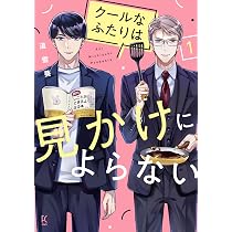 クールなふたりは見かけによらない 1 (祥伝社コミックス) | 道雪葵 |本