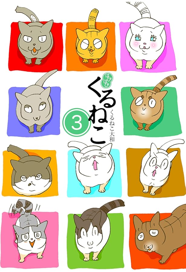 Amazon.co.jp: はぴはぴ くるねこ 2 : くるねこ 大和: 本