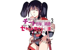 追放されたチート付与魔術師は気ままなセカンドライフを謳歌する。　～俺は武器だけじゃなく、あらゆるものに『強化ポイント』を付与できるし、俺の意思でいつでも効果を解除できるけど、残った人たち大丈夫？～（３） 追放されたチート付与魔術師は気ままなセカンドライフを謳歌する。 ~俺は武器だけじゃなく、あらゆるものに『強化ポイント』を付与できるし、俺の意思でいつでも効果を解除できるけど、残った人たち大丈夫?~ ... (月刊少年マガジンコミックス)