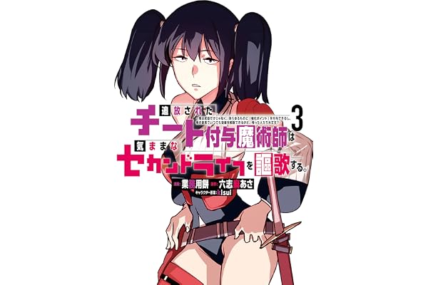 追放されたチート付与魔術師は気ままなセカンドライフを謳歌する。　～俺は武器だけじゃなく、あらゆるものに『強化ポイント』を付与できるし、俺の意思でいつでも効果を解除できるけど、残った人たち大丈夫？～（３） 追放されたチート付与魔術師は気ままなセカンドライフを謳歌する。 ~俺は武器だけじゃなく、あらゆるものに『強化ポイント』を付与できるし、俺の意思でいつでも効果を解除できるけど、残った人たち大丈夫?~ ... (月刊少年マガジンコミックス)