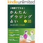 １時間でできる！かんたんダウジング占い①【基礎編】: ４万人を鑑定した占い師が優しく教える初心者向けダウジングの基礎