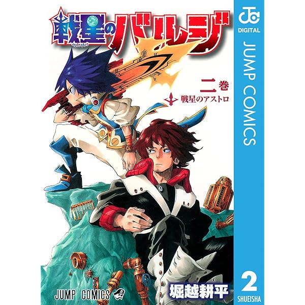 堀越耕平 書籍 Amazon.co.jp: 戦星のバルジ 1 (ジャンプコミックスDIGITAL