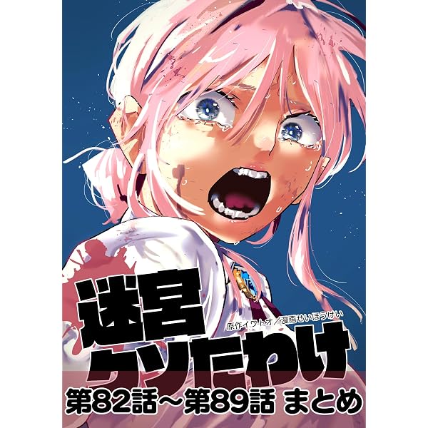 Amazon.co.jp: 迷宮クソたわけ 第92話＋第93話 せいほうけいコミックス