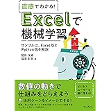 直感でわかる! Excelで機械学習