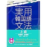実用韓国語文法 中級 安辰明 本 通販 Amazon 実用韓国語文法 中級 安辰明 本 通販 Amazon