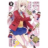 友人キャラは大変ですか？ 2巻 (ブレイドコミックス)