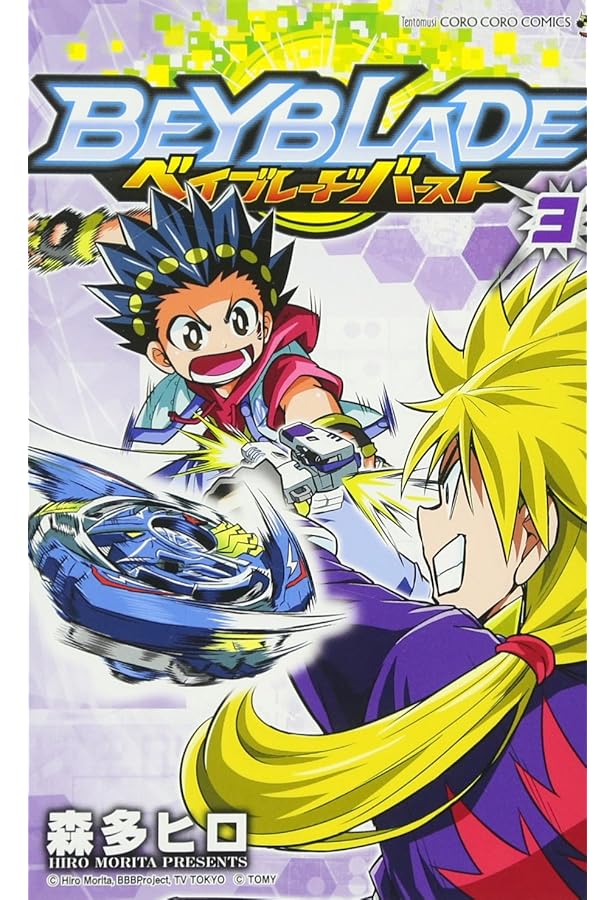 ベイブレード バースト (4) (てんとう虫コロコロコミックス) | 森多