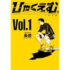 ひゃくえむ。(1) (マガジンポケットコミックス)