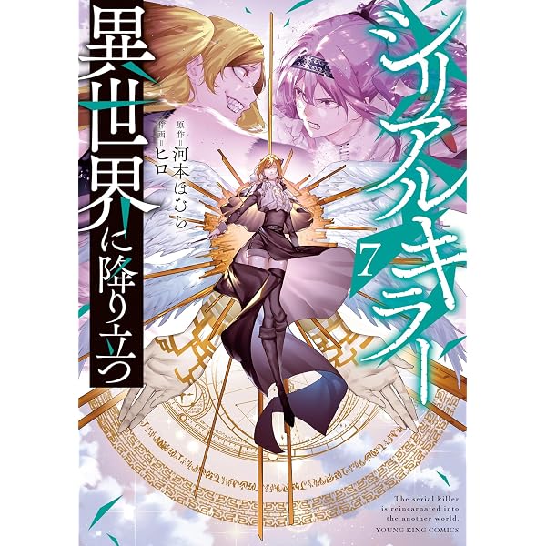 シリアルキラー異世界に降り立つ 6 (6巻) (YKコミックス) | 河本