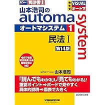 山本浩司のオートマシステム 14冊セットおまけ付き 司法書士試験対策】山本浩司のオートマシステム 1 民法Ⅰ ＜第14版