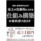 売上が自動的に上がる仕組み構築の教科書: 科学的なルールに従えば売上１億円は必ず稼げる (REMSLILA)