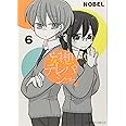 妄想テレパシー(6) (星海社COMICS)