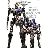 機動戦士ガンダム 鉄血のオルフェンズ メカニックス&ワールド (双葉社MOOK)
