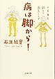 下半身を鍛えて病気しらず 病は脚から! (文春文庫)