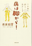 下半身を鍛えて病気しらず 病は脚から! (文春文庫)