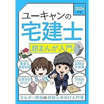 ユーキャンの宅建士 超まんが入門 2026年版【巻頭フルカラー】(宅地