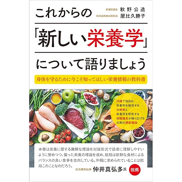 これからの「新しい栄養学」について語りましょう 身体を守るために今