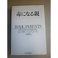気づけない毒親 | 高橋 リエ |本 | 通販 | Amazon