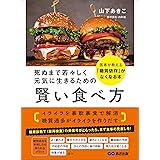 死ぬまで若々しく元気に生きるための 賢い食べ方――医者が教える「糖質依存」がなくなる本