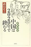 変見自在 中国は2020年で終わる