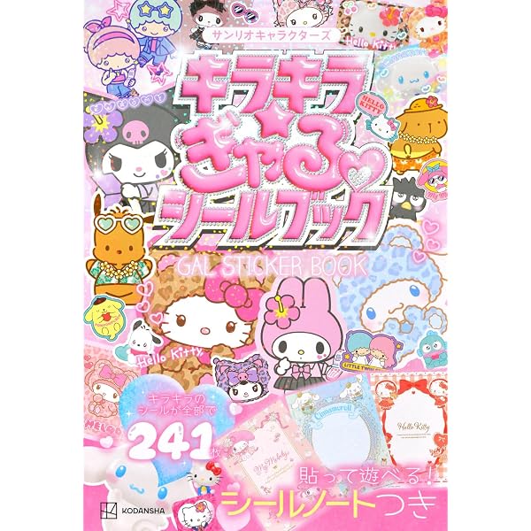 サンエックスユニバース シールいっぱいブック (こどもムック