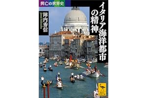 興亡の世界史　イタリア海洋都市の精神 (講談社学術文庫)