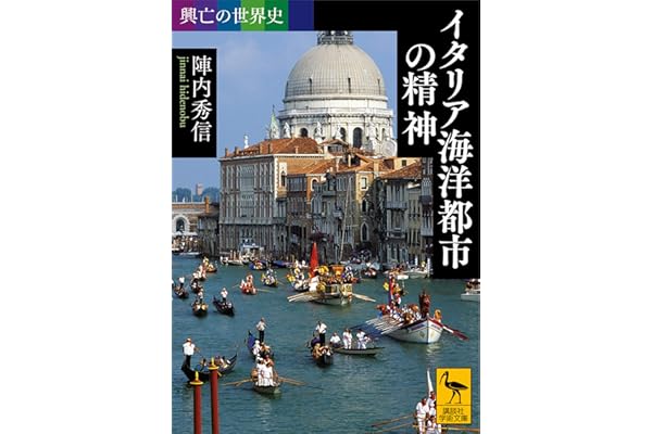 興亡の世界史　イタリア海洋都市の精神 (講談社学術文庫)