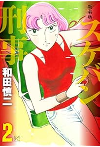 Amazon.co.jp: 新装版 スケバン刑事 1 (1) (プリンセスコミックス