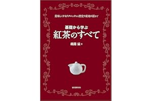 基礎から学ぶ 紅茶のすべて：美味しくするテクニックから歴史や産地の話まで
