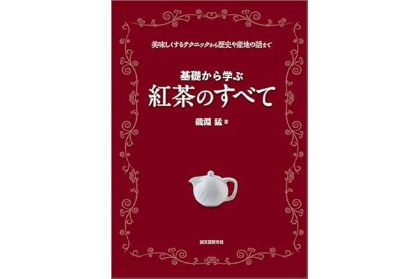 基礎から学ぶ 紅茶のすべて：美味しくするテクニックから歴史や産地の話まで
