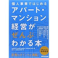 改訂新版】アパート・マンション経営は株式会社ではじめなさい | 東京