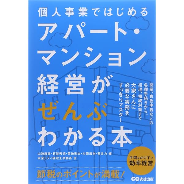 Amazon.co.jp: アパート・マンション経営がぜんぶわかる本 : 東京