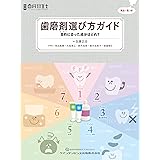 歯磨剤選び方ガイド (別冊歯科衛生士)