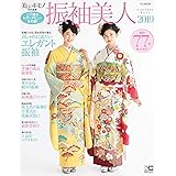 美しいキモノ特別編集 振袖美人2019 (FG MOOK)