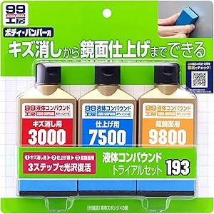 SOFT99 ( ソフト99 ) 99工房 液体コンパウンドトライアルセット 09193