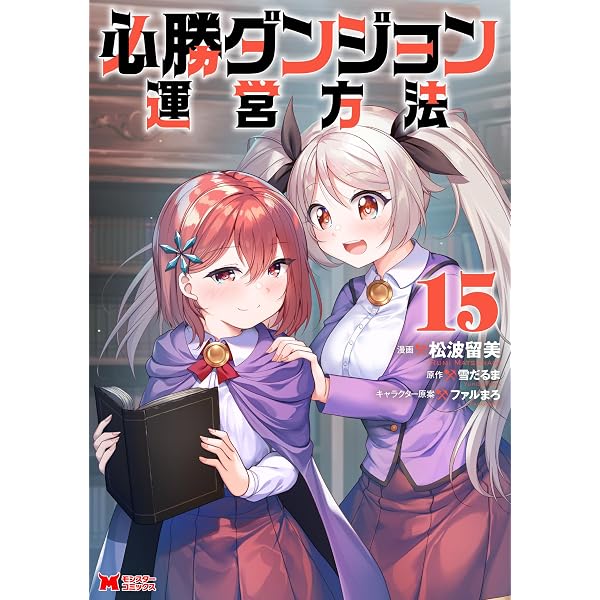 Amazon.co.jp: 必勝ダンジョン運営方法（コミック） ： 16 (モンスター
