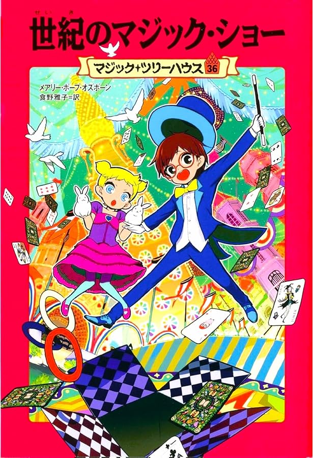 マジック・ツリーハウス　 37+4 Amazon.co.jp: マジック・ツリーハウス 第37巻 砂漠のナイチンゲール