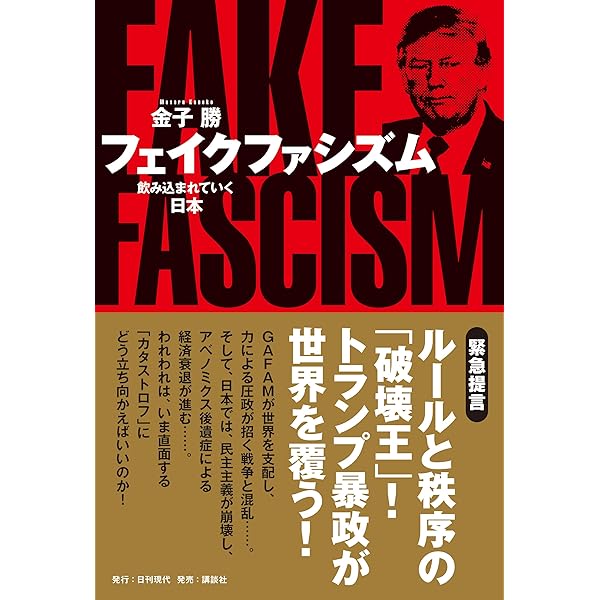 Amazon.co.jp: 現代ファシズム論 何が民主主義を壊すのか (朝日新書
