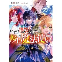 Amazon.co.jp: いずれ最強に至る転生魔法使い : 飯田 栄静, 冬ゆき: 本