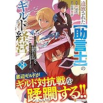 追放された【助言士】のギルド経営: 不遇素質持ちに助言したら