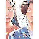 再生のウズメ（２） (FEEL COMICS swing)