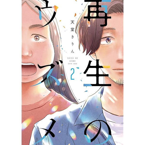 サイン本 再生のウズメ 天堂きりん 直筆イラスト入り サイン本 再生のウズメ 天堂きりん 直筆イラスト入り 再生の