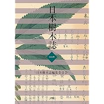 日本樹木誌  １ /日本林業調査会/日本樹木誌編集委員会（単行本） 日本樹木誌 1 | 日本樹木誌編集委員会, 渡邊定元 |本 | 通販