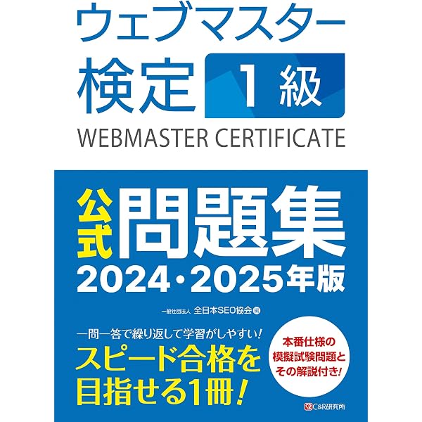 ウェブマスター検定 公式テキスト 1級 2024・2025年版 | 一般