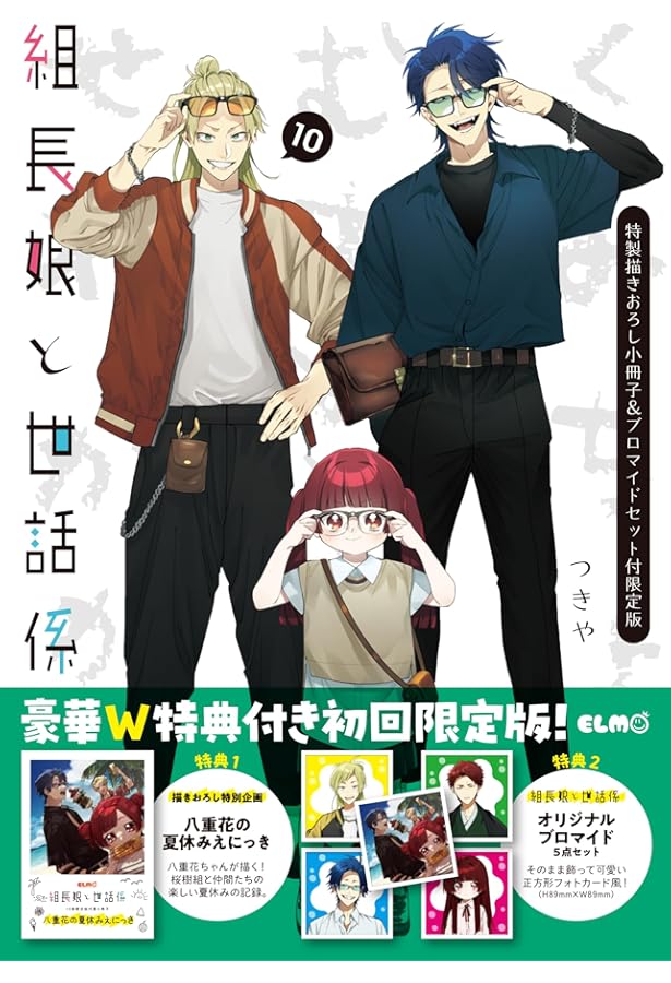 組長娘と世話係 12 描き下ろし小冊子付限定版 (コミックELMO) | つきや